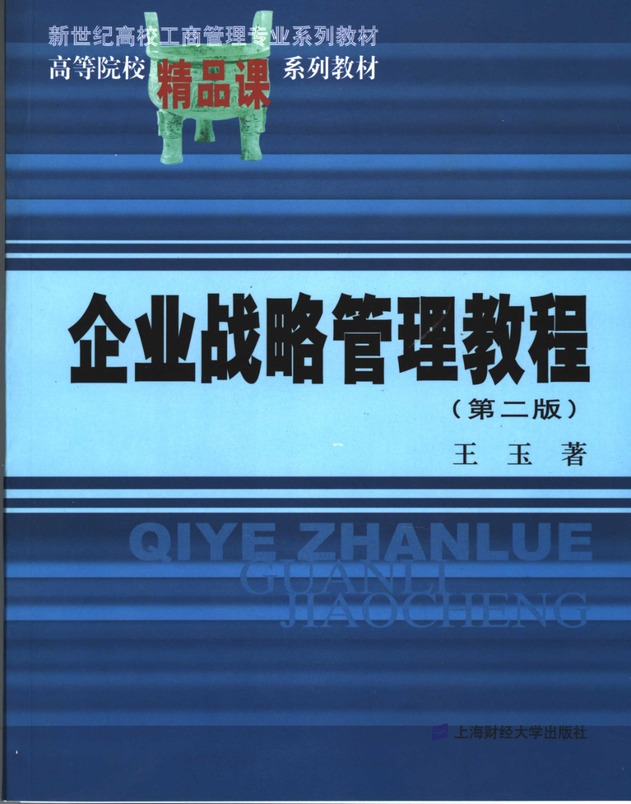 《企业战略管理教程》 （第二版）王玉 主编 上海财经大学出版社.pdf_第1页