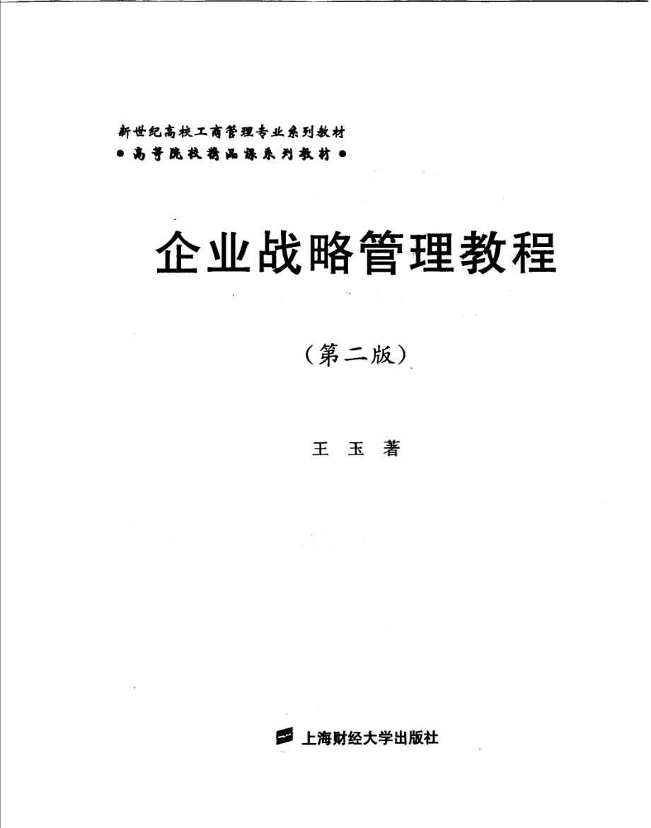 《企业战略管理教程》 （第二版）王玉 主编 上海财经大学出版社.pdf_第3页