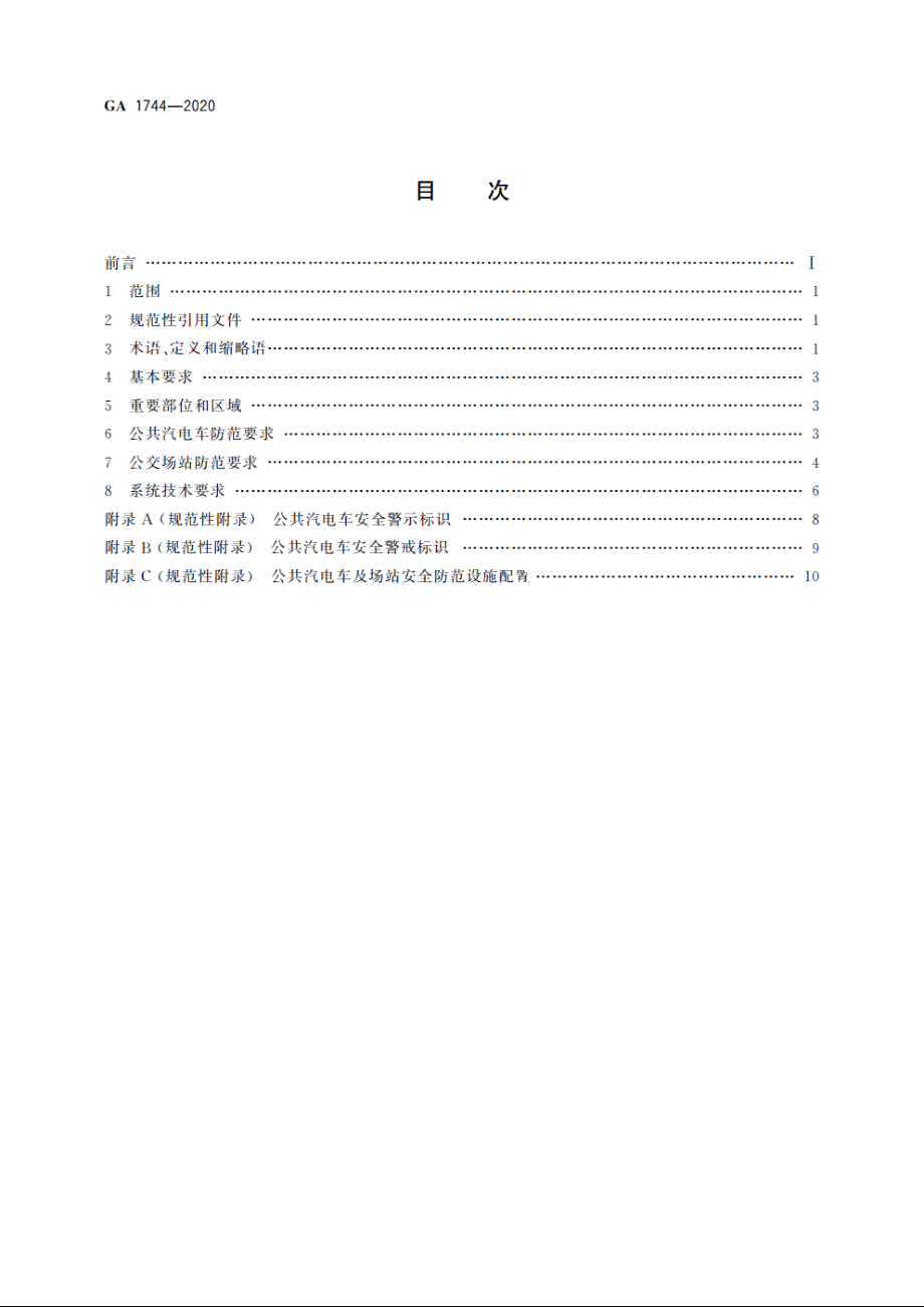 GA1744-2020 城市公共汽电车及场站安全防范要求.pdf_第2页