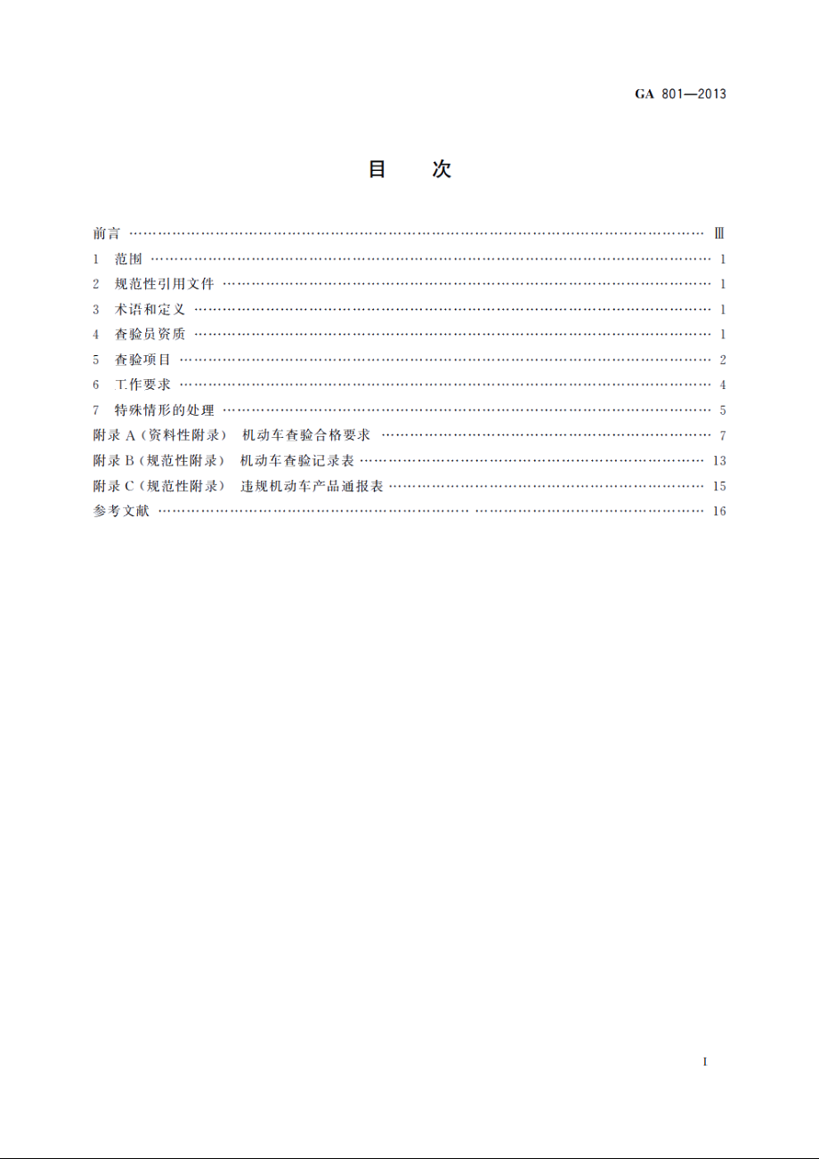 GA801-2013 机动车查验工作规程.pdf_第2页