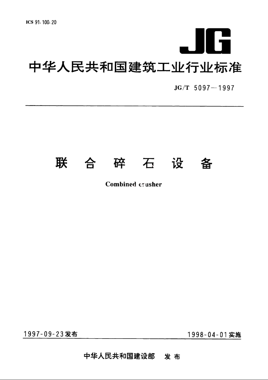 JGT5097-1997 联合碎石设备.pdf_第1页