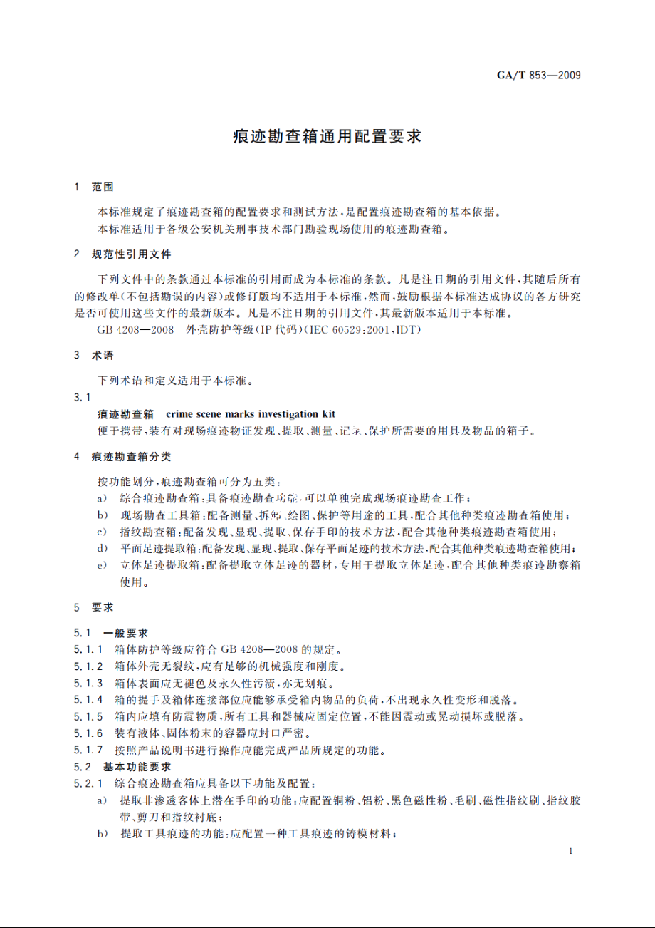 GAT853-2009 痕迹勘查箱通用配置要求.pdf_第3页