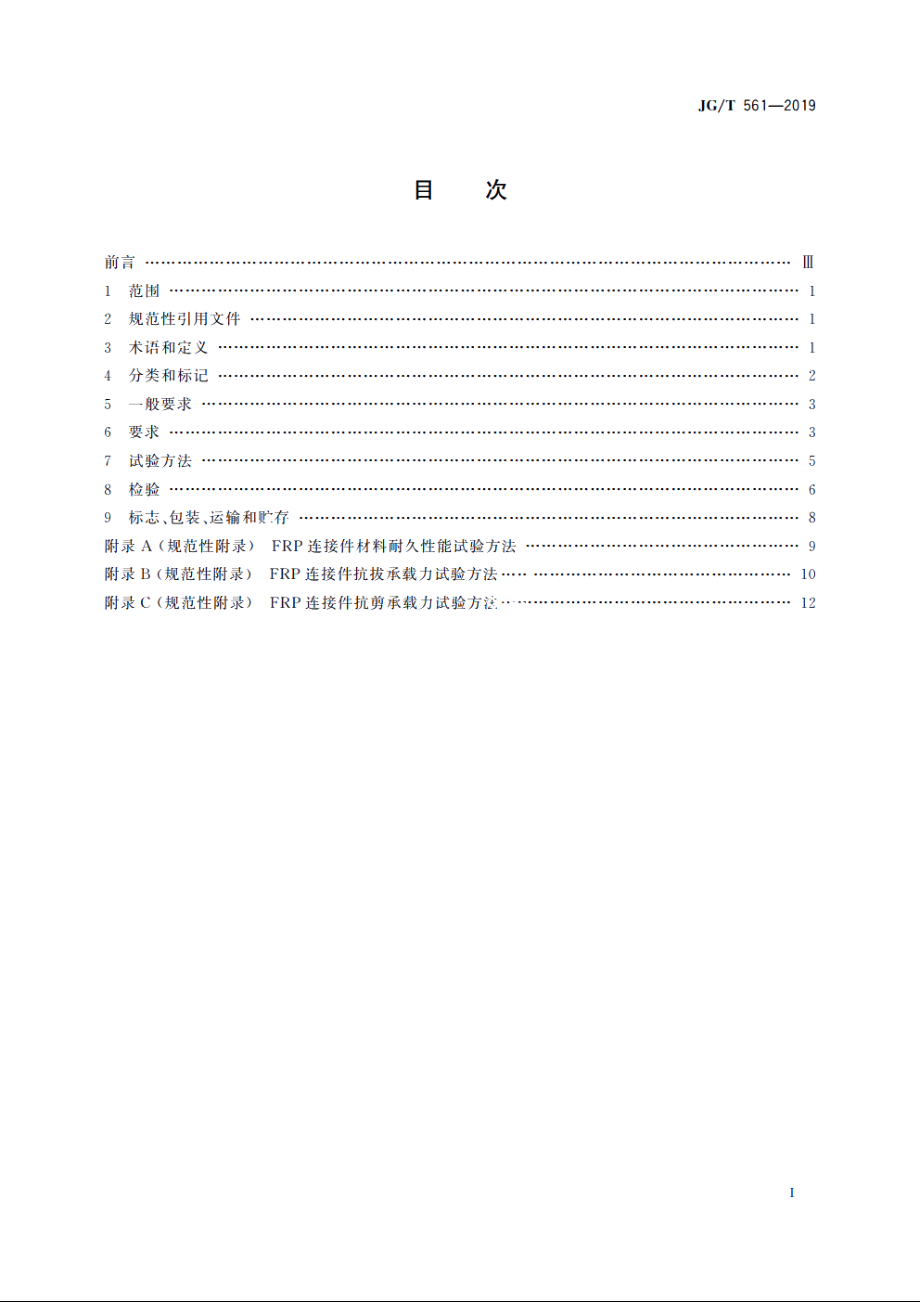 JGT561-2019 预制保温墙体用纤维增强塑料连接件.pdf_第2页