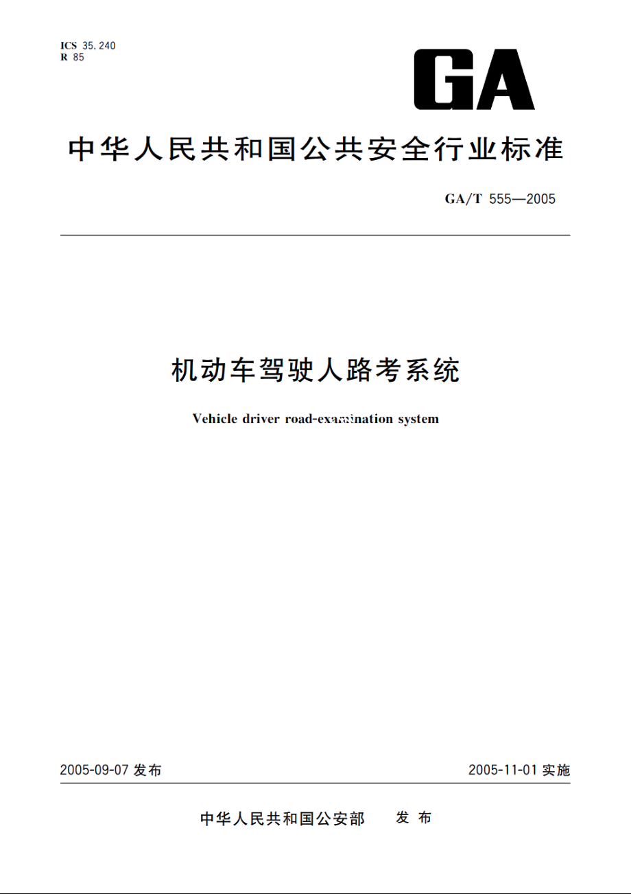 GAT555-2005 机动车驾驶人路考系统.pdf_第1页