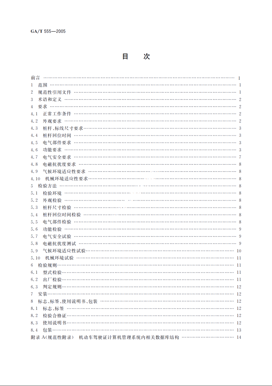 GAT555-2005 机动车驾驶人路考系统.pdf_第2页