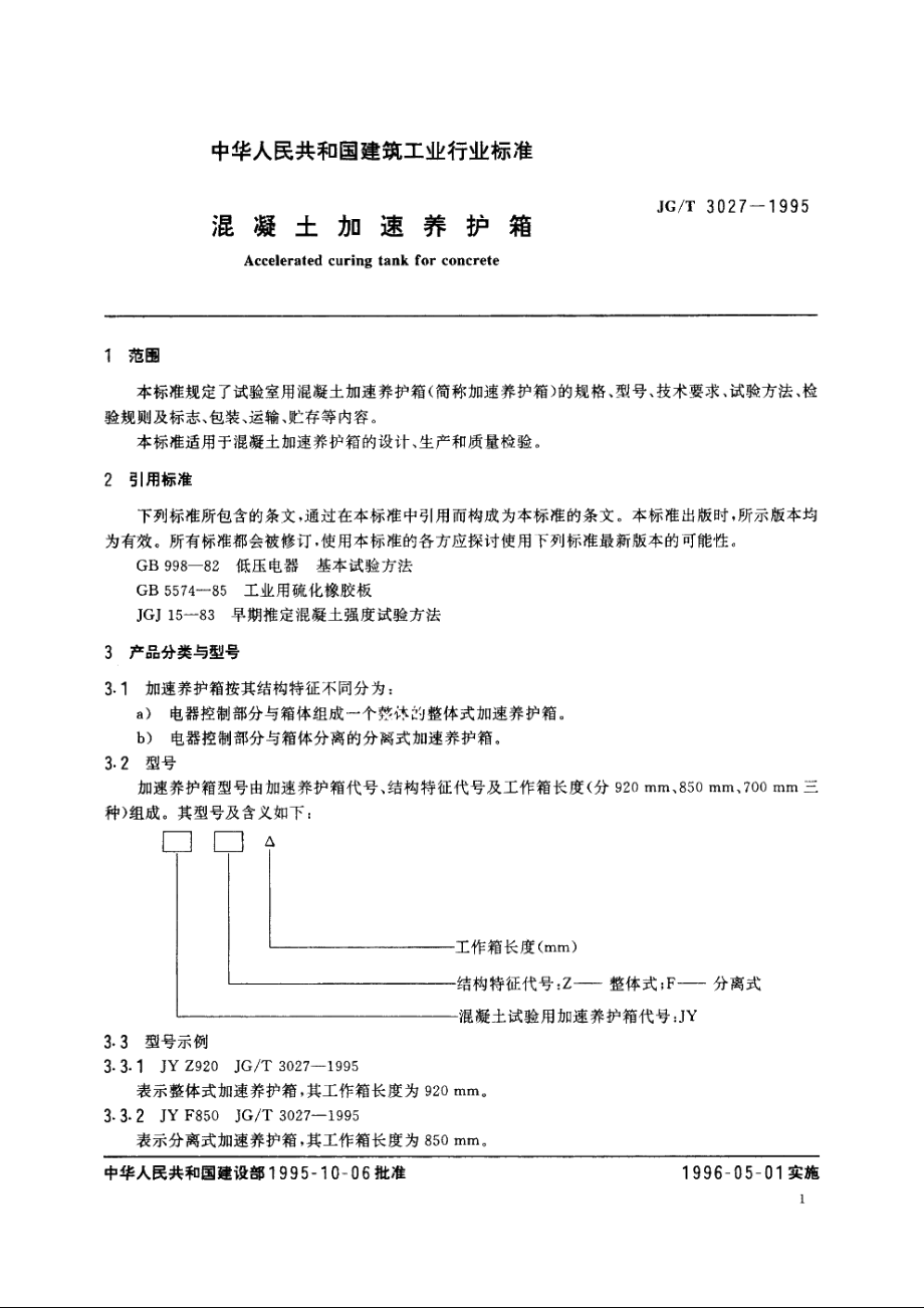 JGT3027-1995 混凝土加速养护箱.pdf_第3页