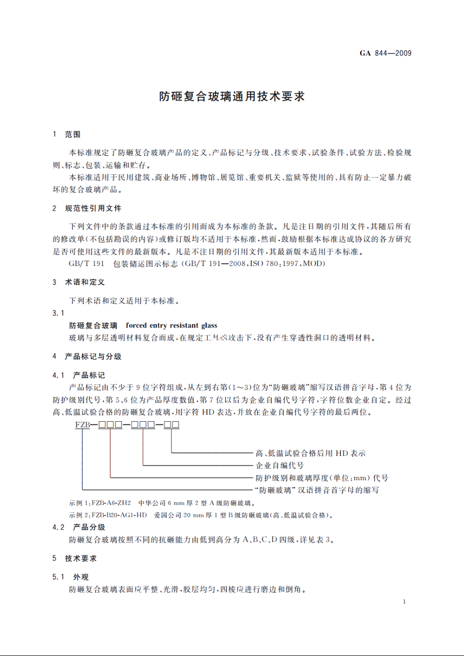 GA844-2009 防砸复合玻璃通用技术要求.pdf_第3页