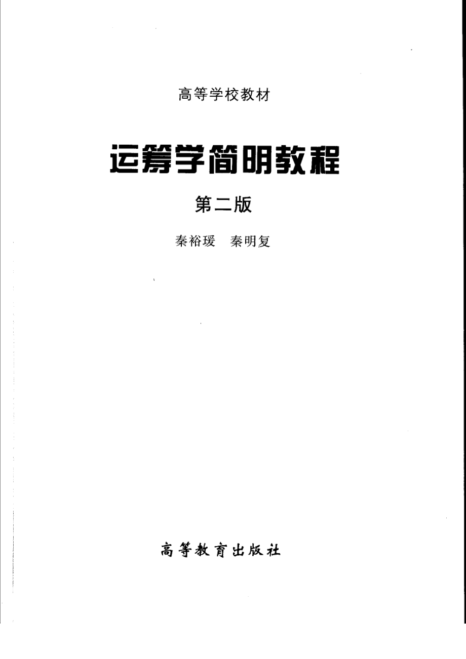 《运筹学简明教程》 （第二版） 秦裕瑗 秦明复 主编 高等教育出版社.pdf_第3页