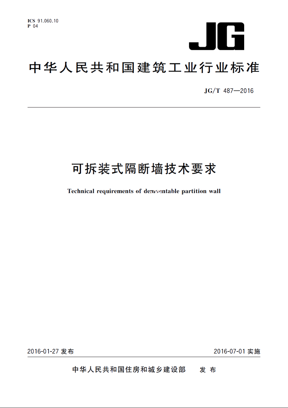 JGT487-2016 可拆装式隔断墙技术要求.pdf_第1页