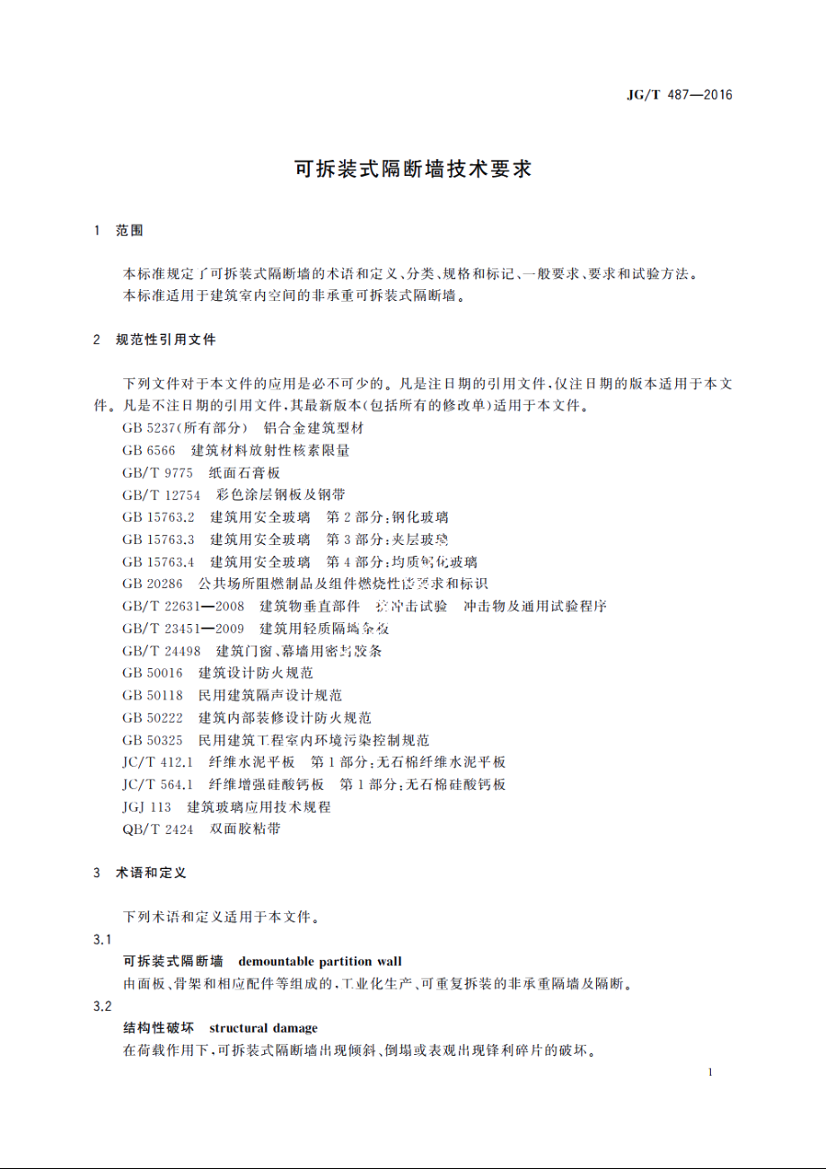 JGT487-2016 可拆装式隔断墙技术要求.pdf_第3页