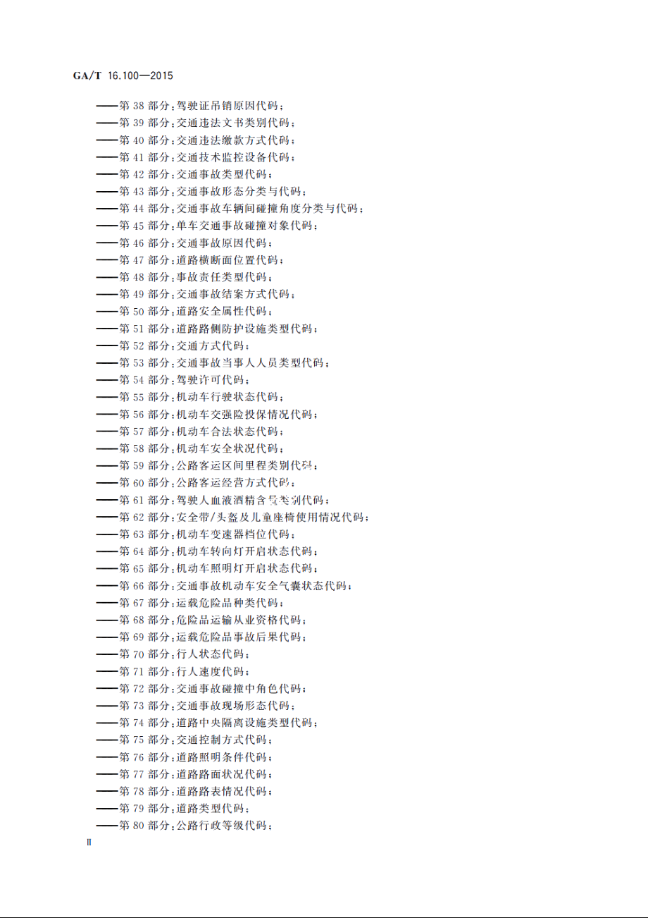 GAT16.100-2015 道路交通管理信息代码　第100部分：机动车序号编码规则.pdf_第3页