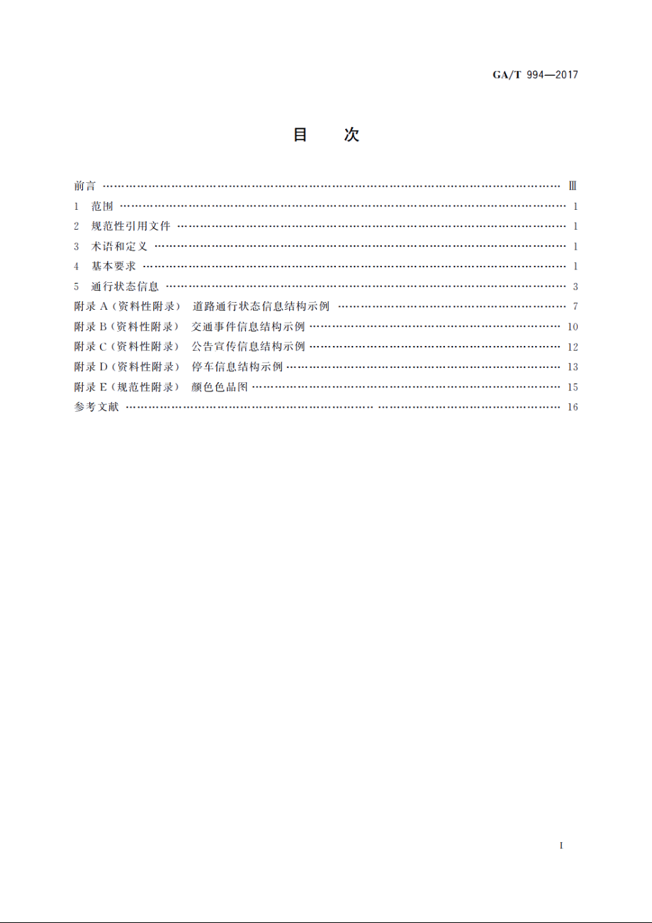 GAT994-2017 道路交通信息发布规范.pdf_第2页