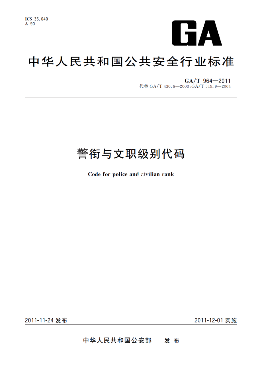 GAT964-2011 警衔与文职级别代码.pdf_第1页