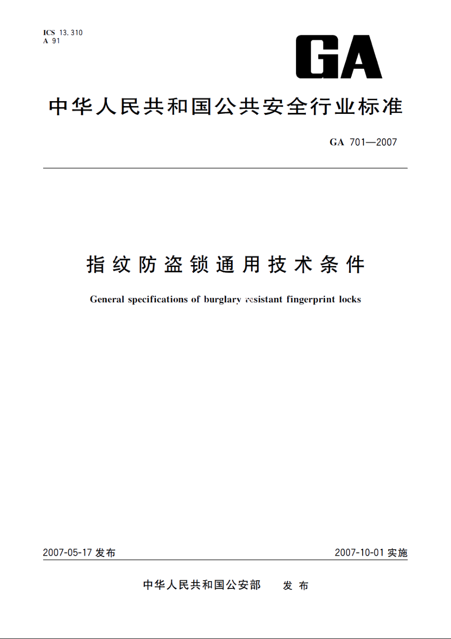 GA701-2007 指纹防盗锁通用技术条件.pdf_第1页