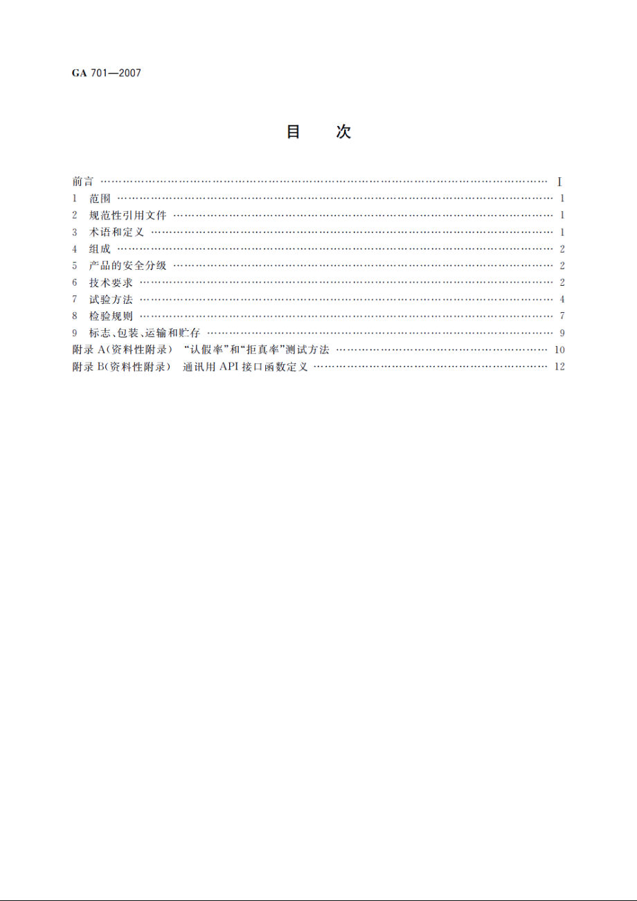 GA701-2007 指纹防盗锁通用技术条件.pdf_第2页