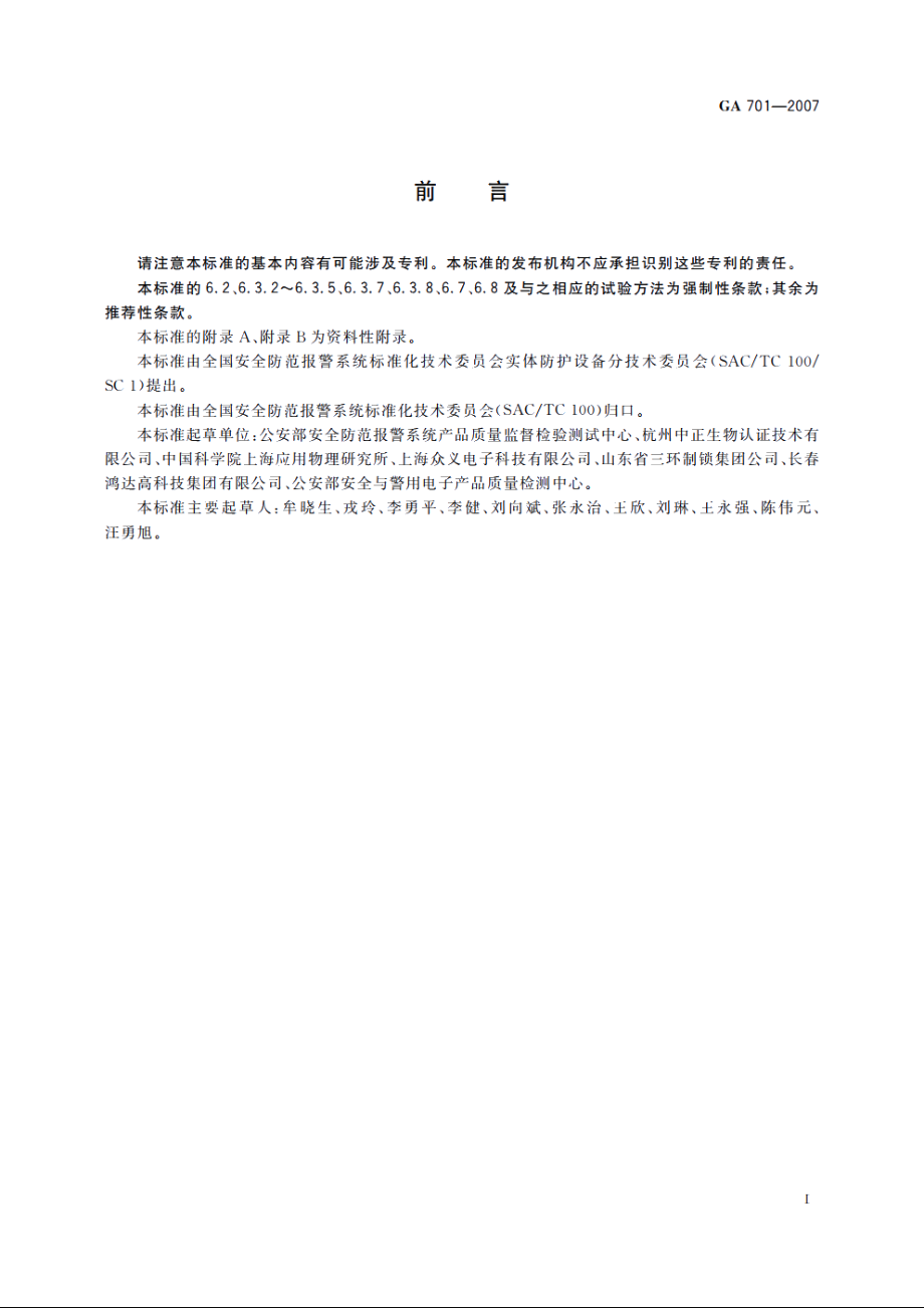 GA701-2007 指纹防盗锁通用技术条件.pdf_第3页