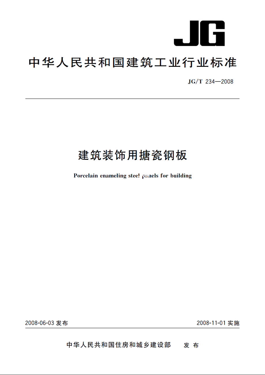 JGT234-2008 建筑装饰用搪瓷钢板.pdf_第1页