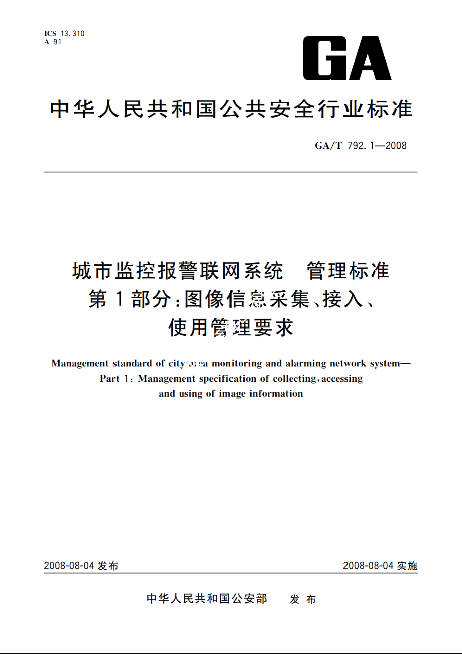 GAT792.1-2008 城市监控报警联网系统　管理标准　第1部分：图像信息采集、接入、使用管理要求.pdf_第1页