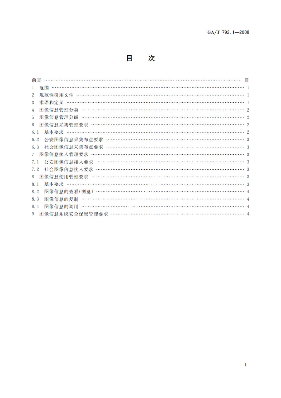 GAT792.1-2008 城市监控报警联网系统　管理标准　第1部分：图像信息采集、接入、使用管理要求.pdf_第2页