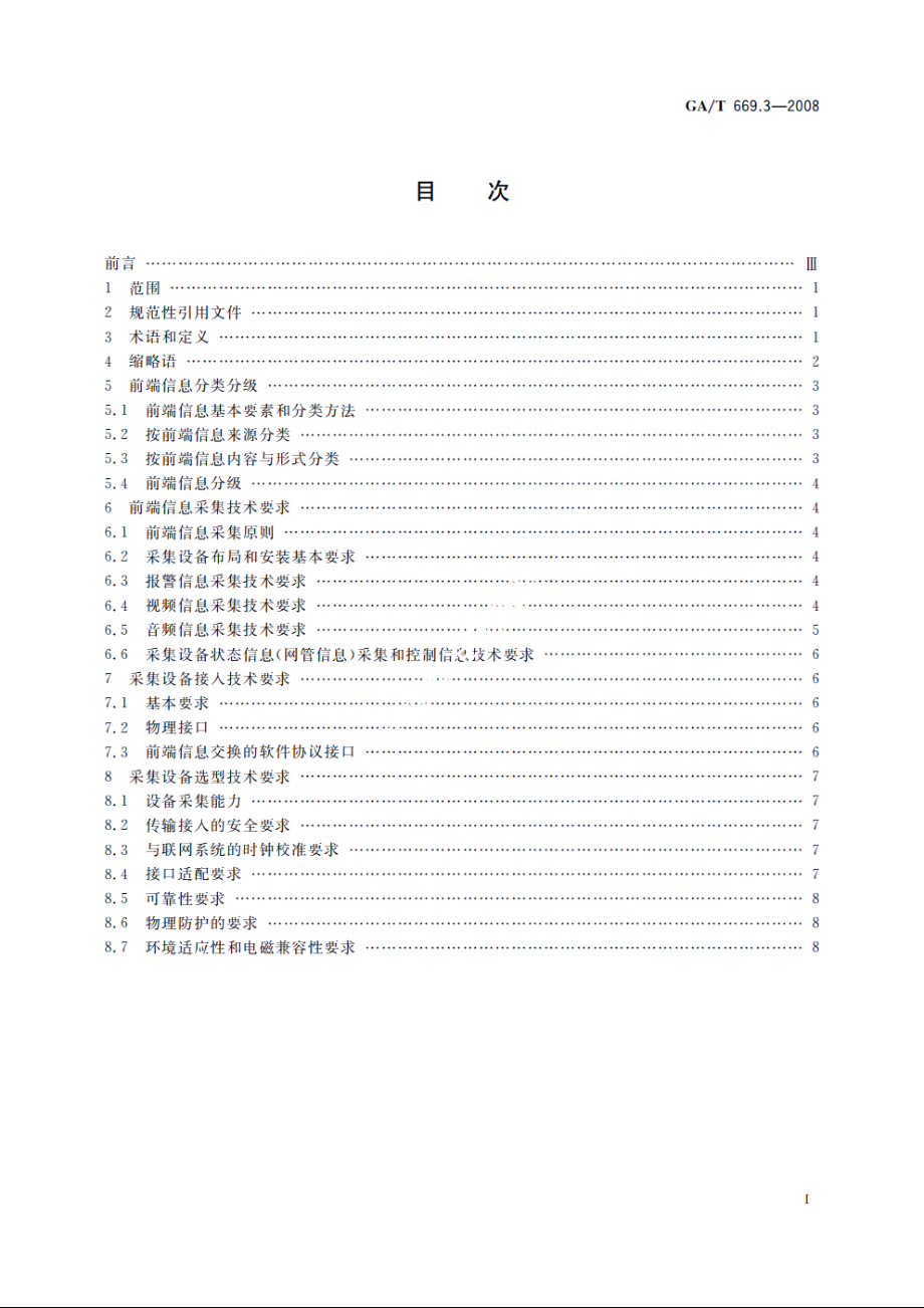 GAT669.3-2008 城市监控报警联网系统　技术标准　第3部分：前端信息采集技术要求.pdf_第2页