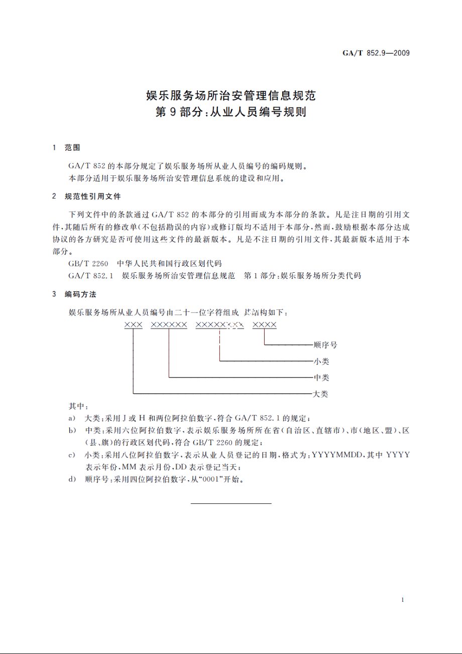 GAT852.9-2009 娱乐服务场所治安管理信息规范　第9部分：从业人员编号规则.pdf_第3页