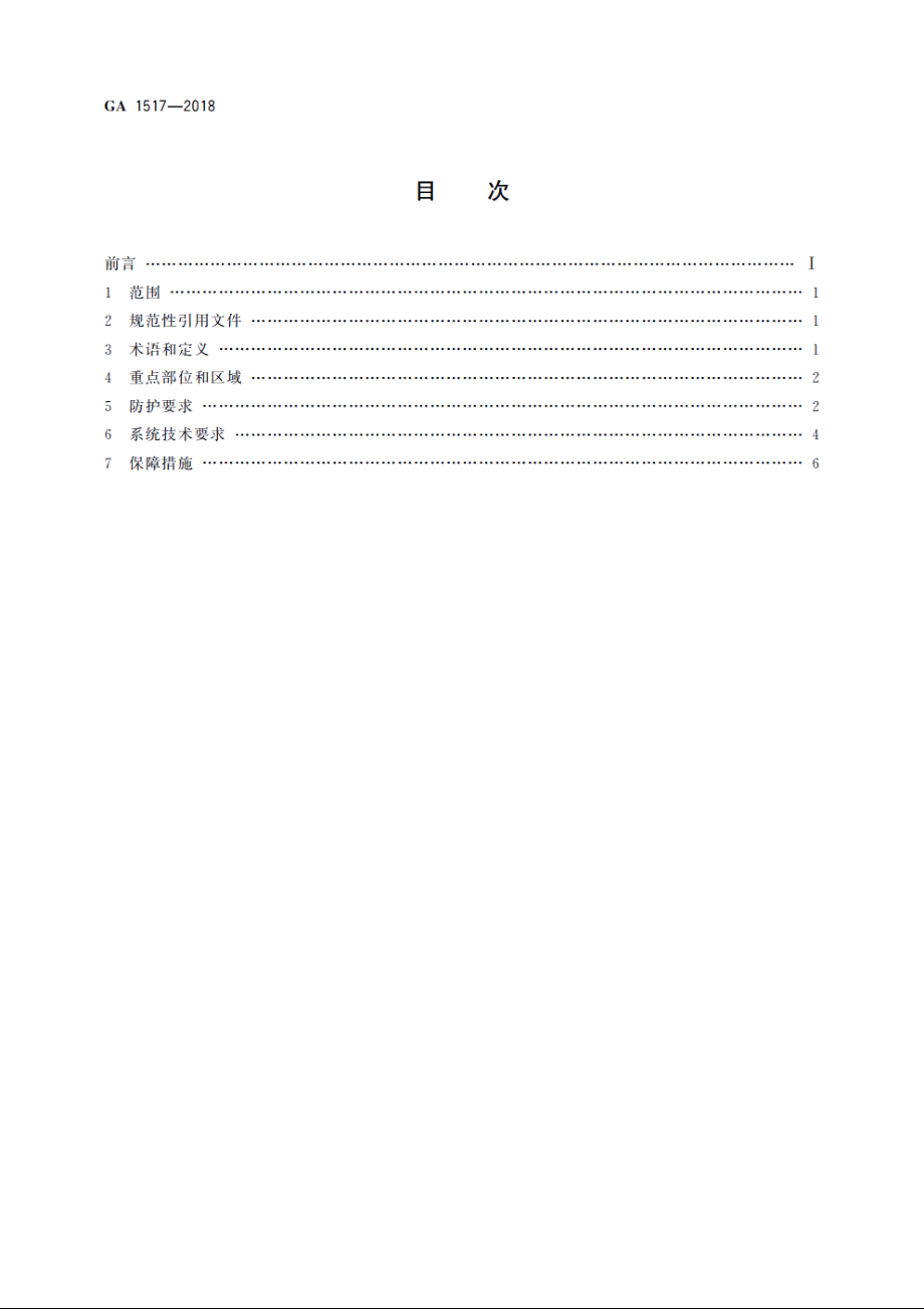 GA1517-2018 金银珠宝营业场所安全防范要求.pdf_第2页