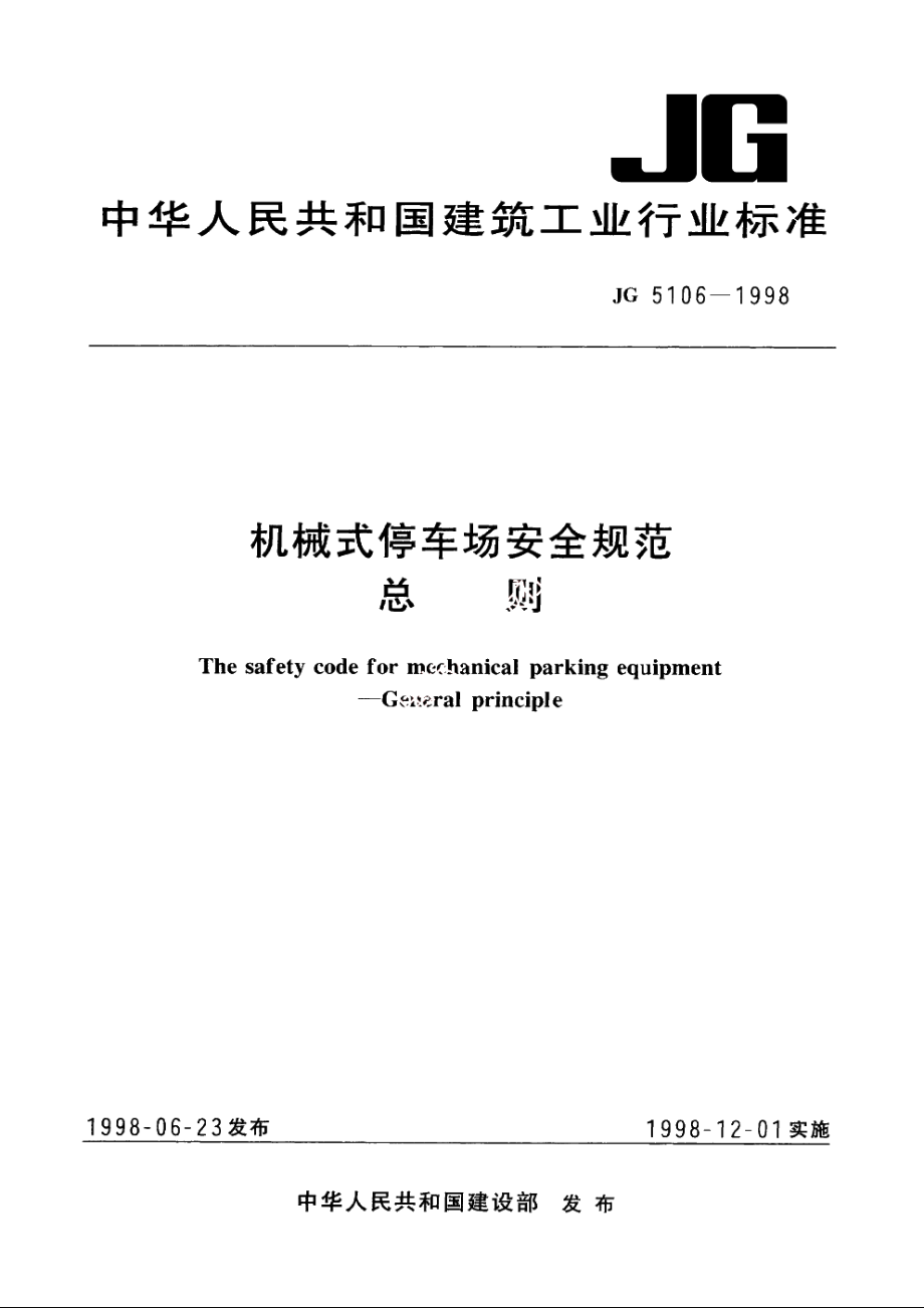 JG5106-1998 机械式停车场安全规范　总则.pdf_第1页