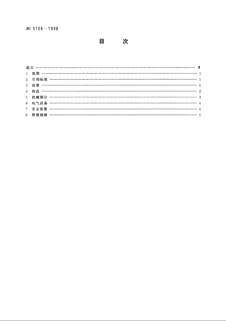 JG5106-1998 机械式停车场安全规范　总则.pdf_第2页