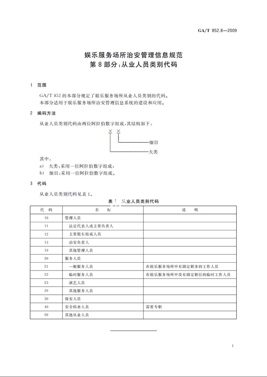 GAT852.8-2009 娱乐服务场所治安管理信息规范　第8部分：从业人员类别代码.pdf_第3页