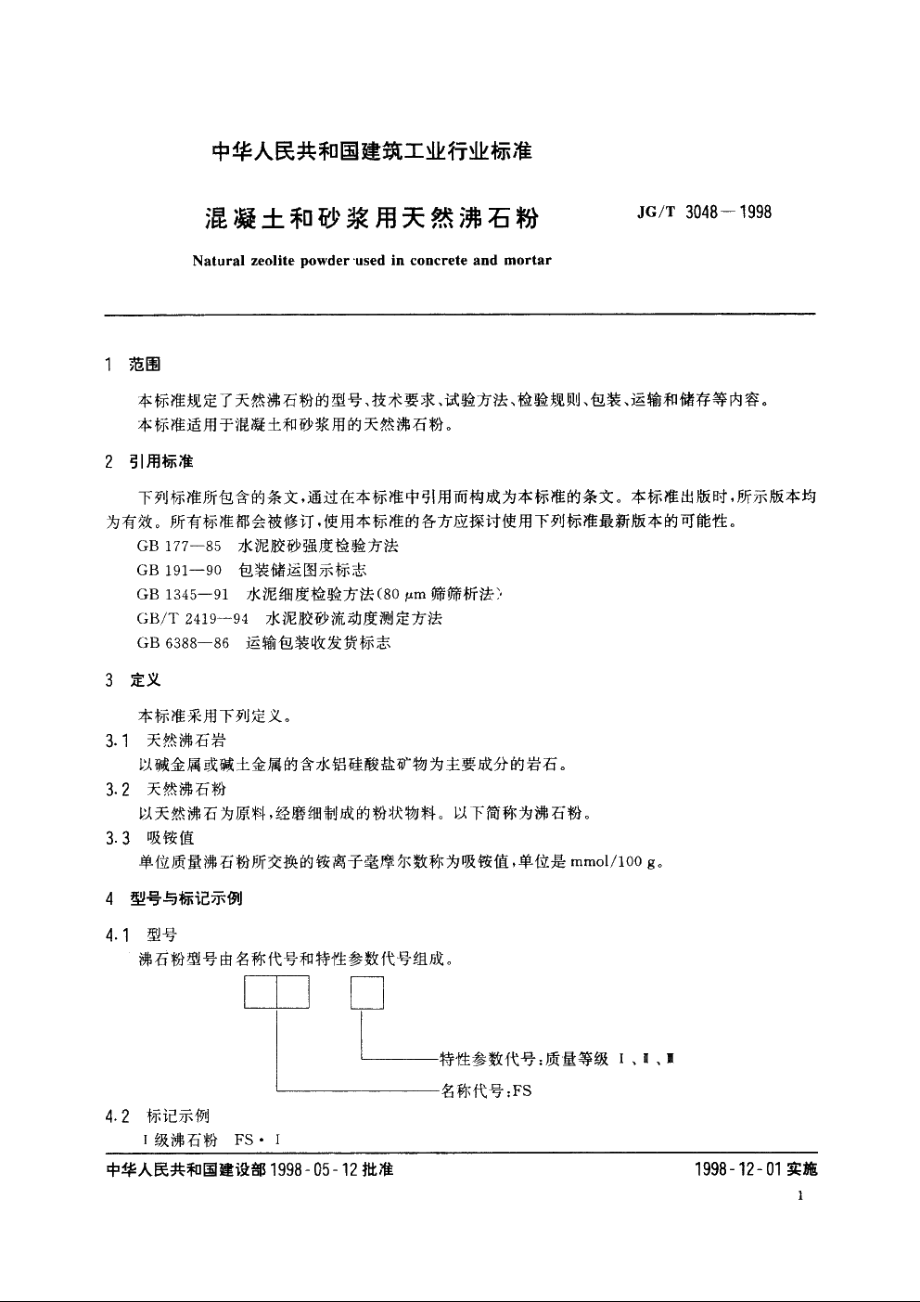 JGT3048-1998 混凝土和砂浆用天然沸石粉.pdf_第3页