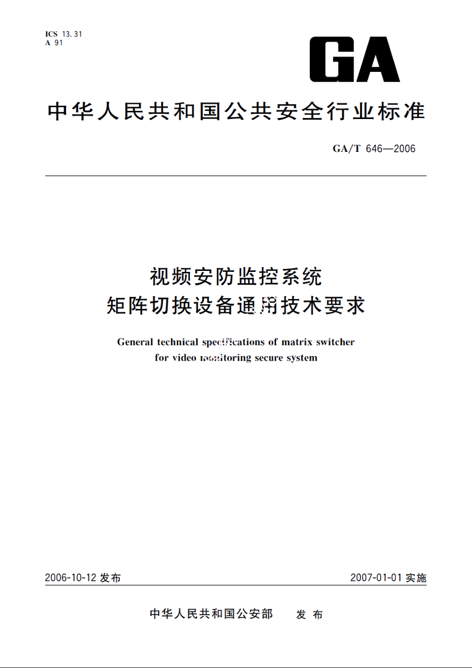 GAT646-2006 视频安防监控系统矩阵切换设备通用技术要求.pdf_第1页