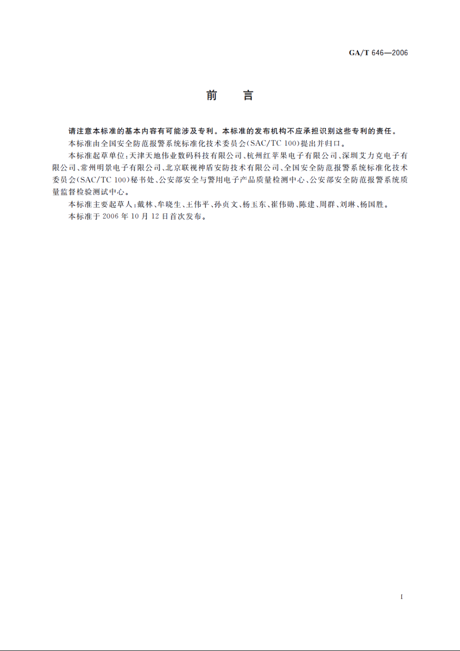 GAT646-2006 视频安防监控系统矩阵切换设备通用技术要求.pdf_第2页