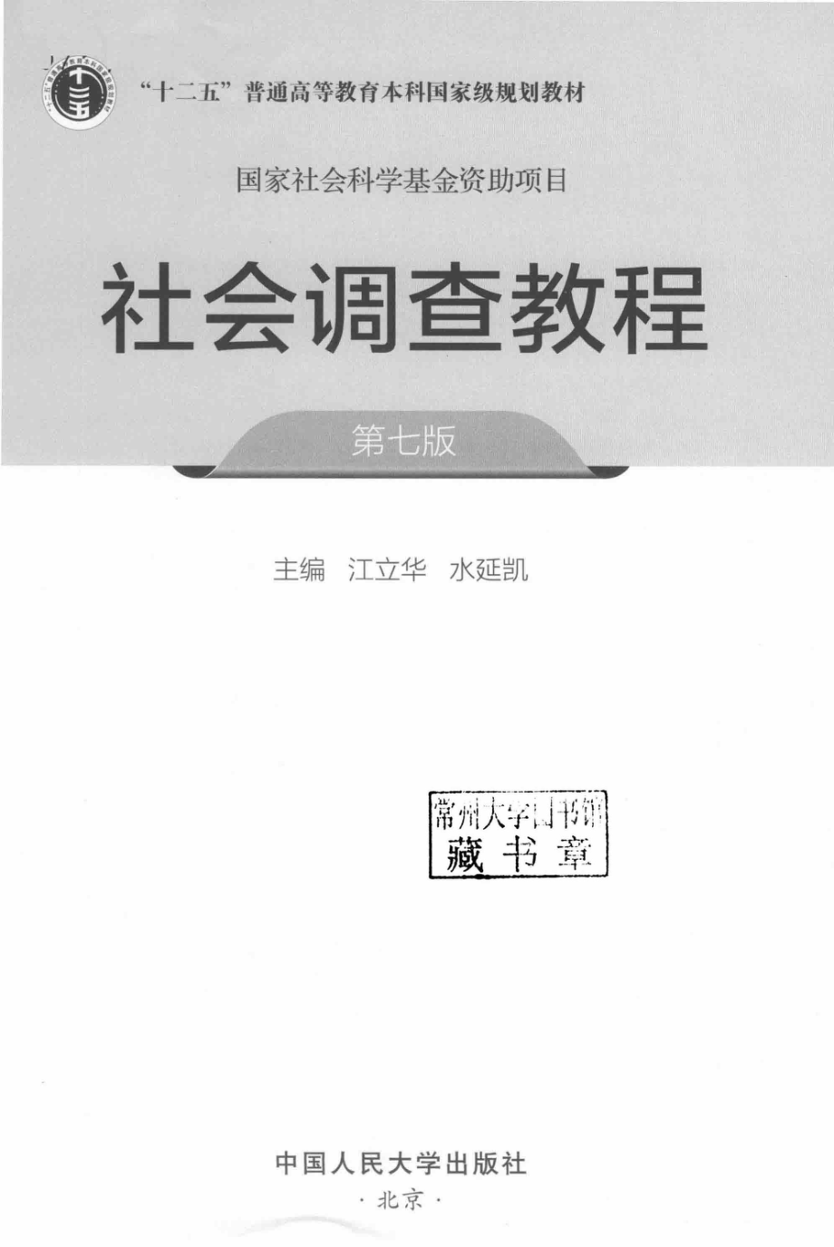 《社会调查教程》 (第七版) 江立华 水延凯主编 中国人民大学出版社.pdf_第2页