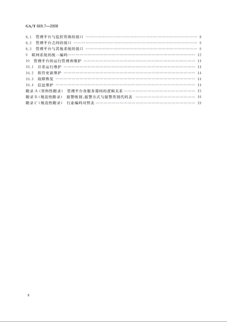 GAT669.7-2008 城市监控报警联网系统　技术标准　第7部分：管理平台技术要求.pdf_第3页