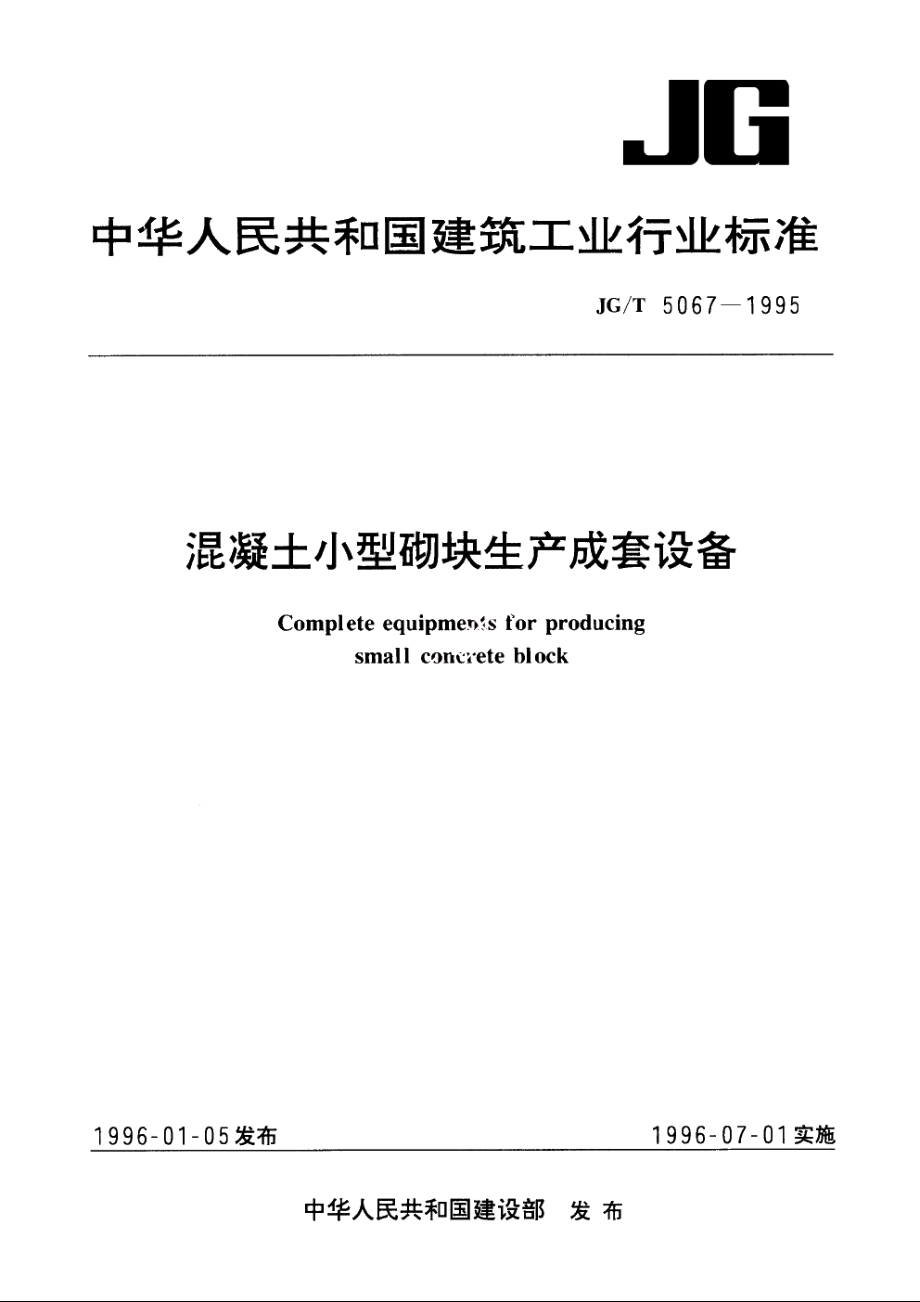 JGT5067-1995 混凝土小型砌块生产成套设备.pdf_第1页