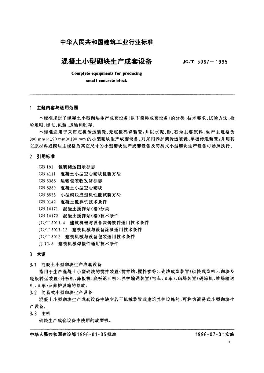 JGT5067-1995 混凝土小型砌块生产成套设备.pdf_第3页