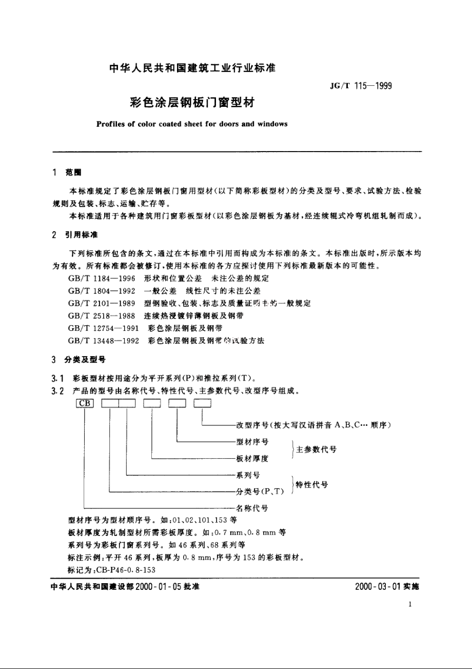 JGT115-1999 彩色涂层钢板门窗型材.pdf_第3页