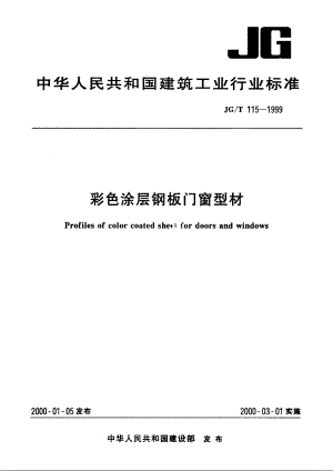 JGT115-1999 彩色涂层钢板门窗型材.pdf