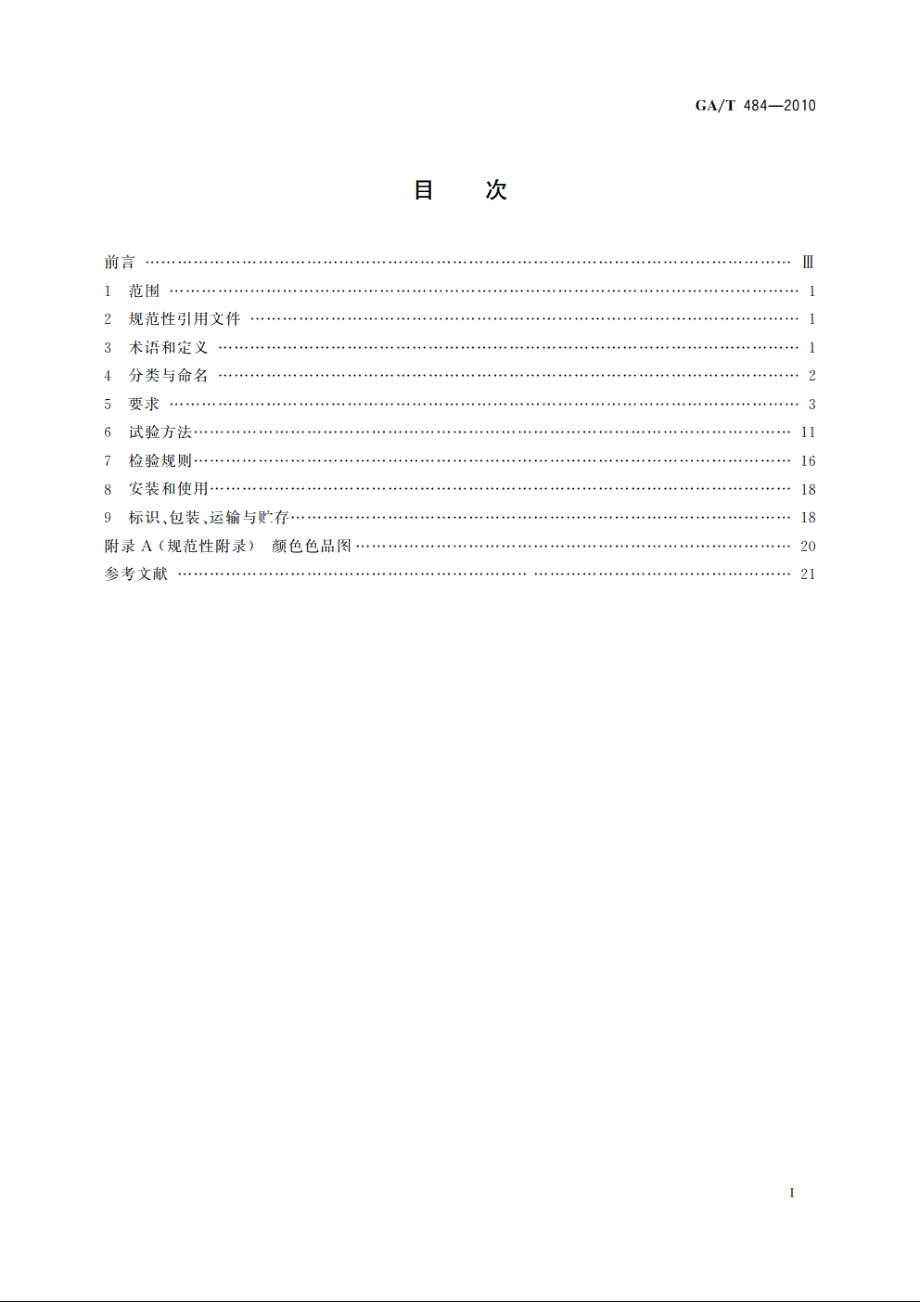 GAT484-2010 LED道路交通诱导可变信息标志.pdf_第2页