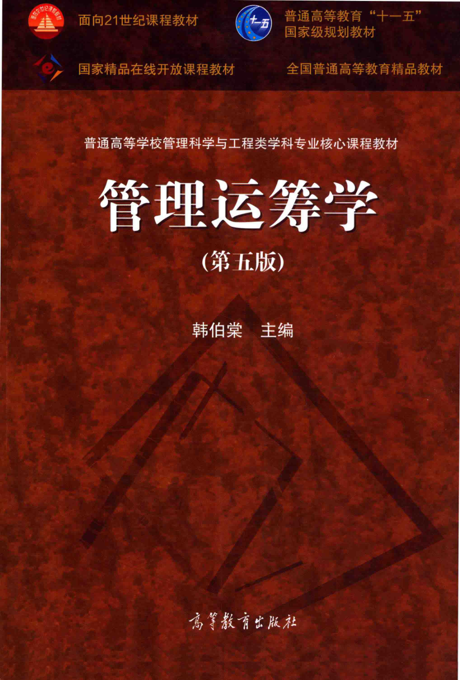 《管理运筹学》（第五版）韩伯棠 主编 高等教育出版社.pdf_第1页