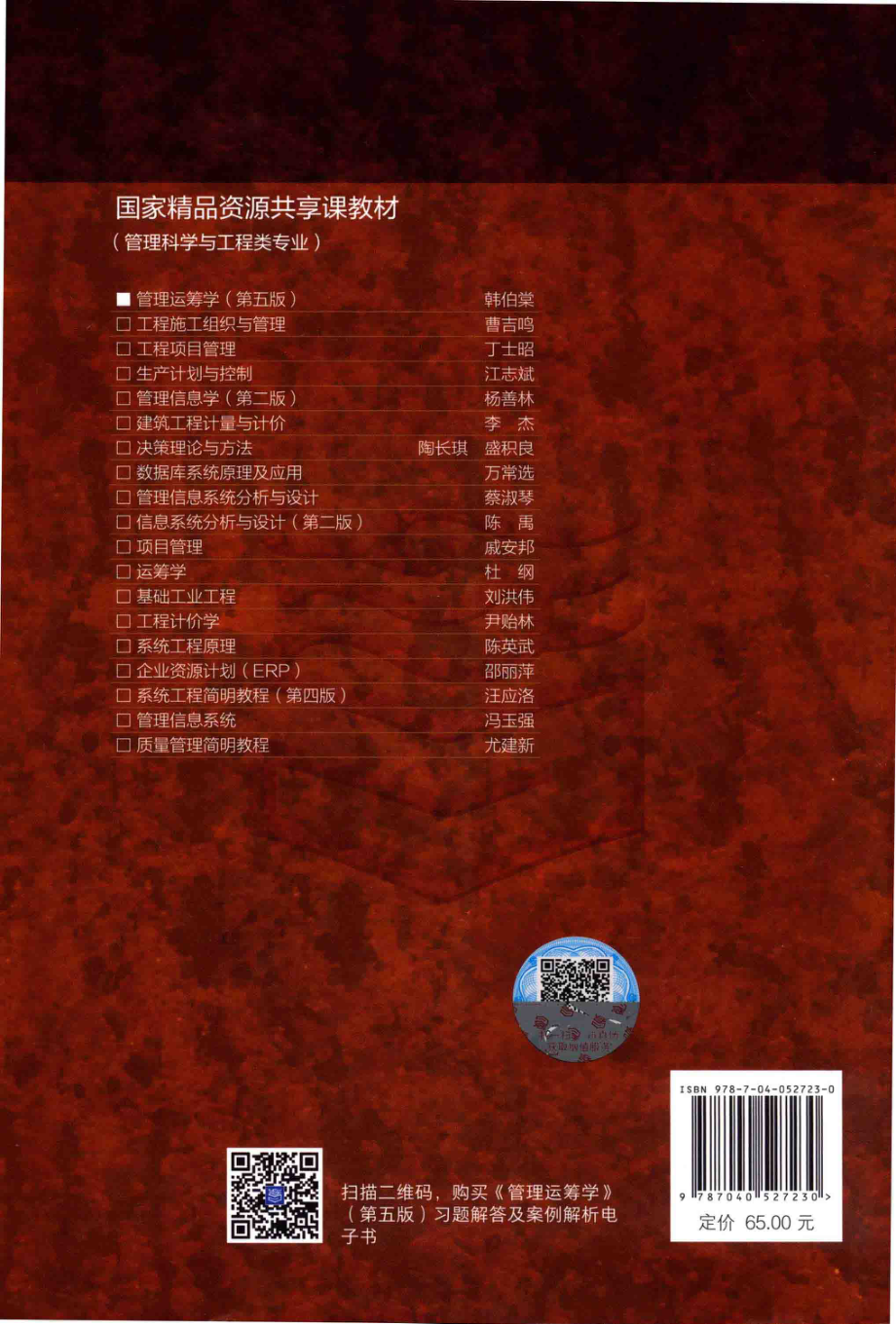 《管理运筹学》（第五版）韩伯棠 主编 高等教育出版社.pdf_第2页