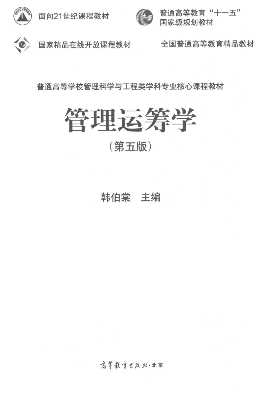 《管理运筹学》（第五版）韩伯棠 主编 高等教育出版社.pdf_第3页