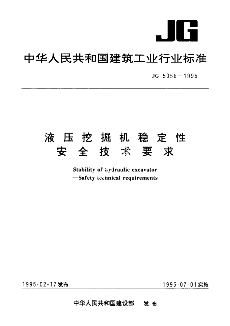 JG5056-1995 液压挖掘机稳定性　安全技术要求.pdf_第1页