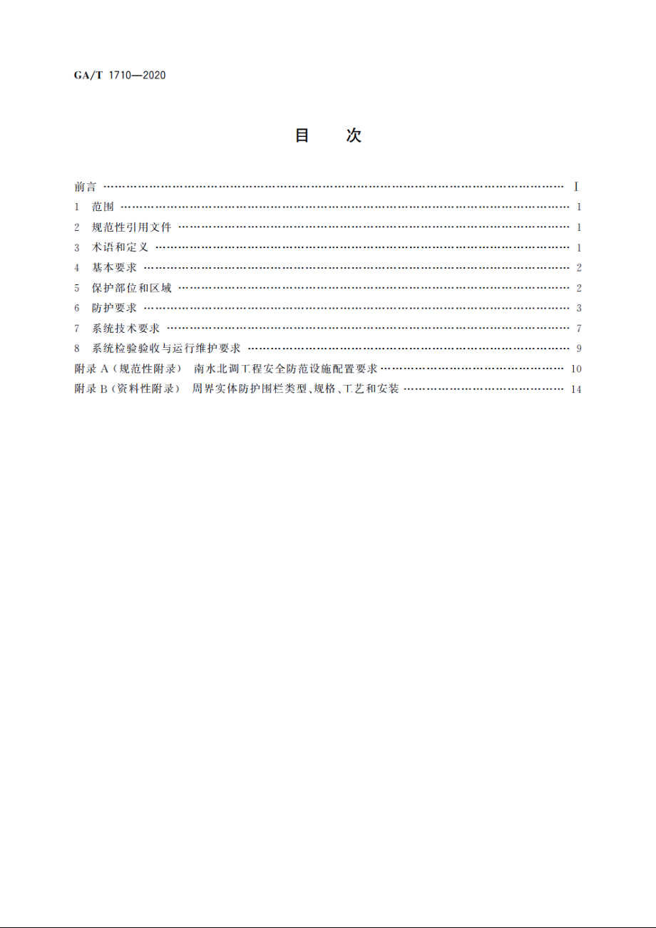 GAT1710-2020 南水北调工程安全防范要求.pdf_第2页