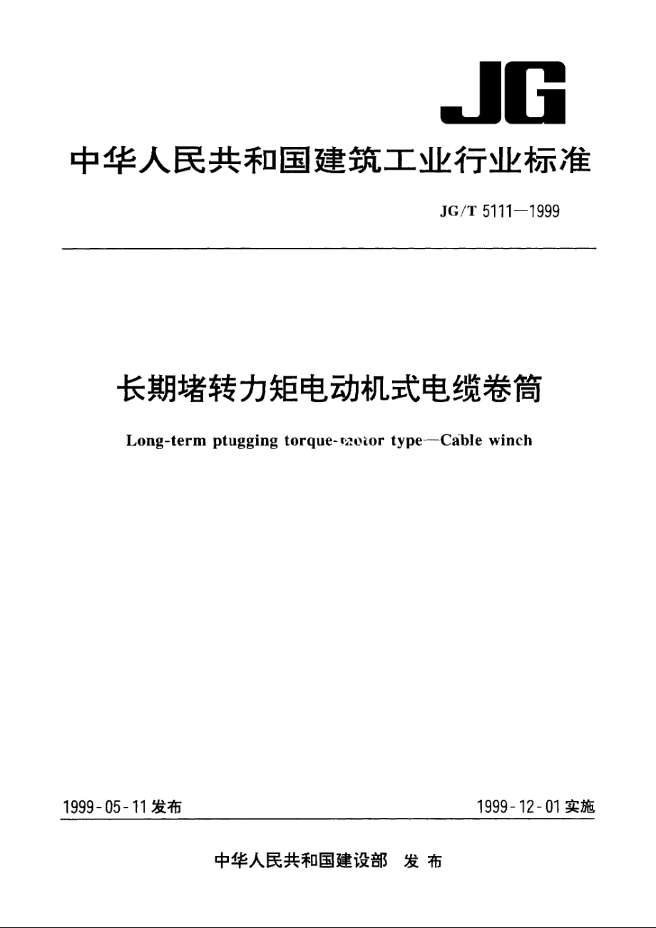 JGT5111-1999 长期堵转力矩电动机式电缆卷筒.pdf_第1页