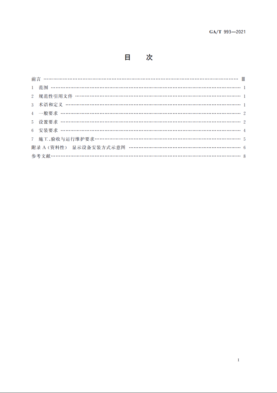 GAT993-2021 道路交通信息显示设备设置规范.pdf_第2页