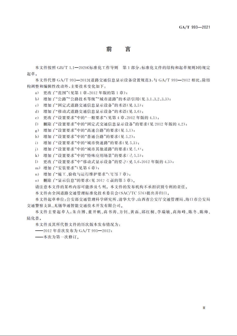 GAT993-2021 道路交通信息显示设备设置规范.pdf_第3页