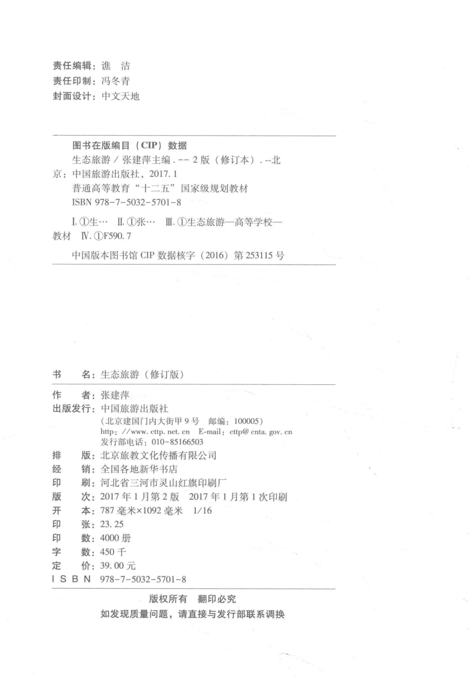 《生态旅游修订版》 （第四版）张建萍主编 中国旅游出版社.pdf_第3页