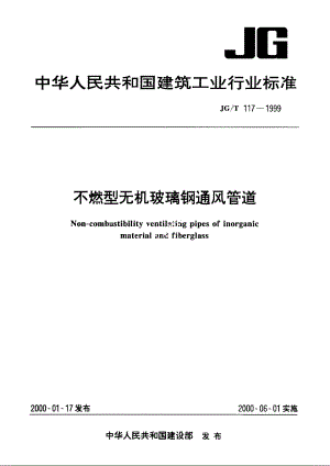 JGT117-1999 不燃型无机玻璃钢通风管道.pdf