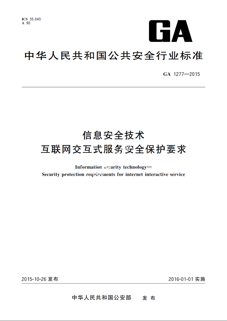 GA1277-2015 信息安全技术　互联网交互式服务安全保护要求.pdf_第1页